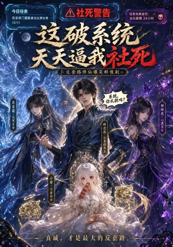 25-这破系统天天逼我社死（58集）