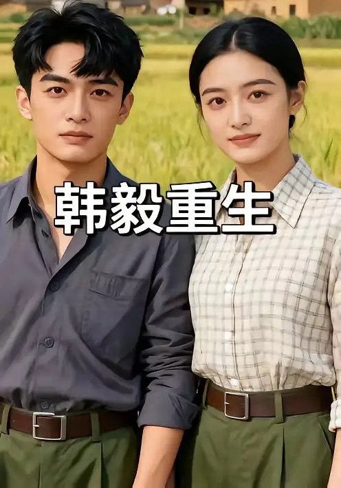 25-韩毅重生（109集）