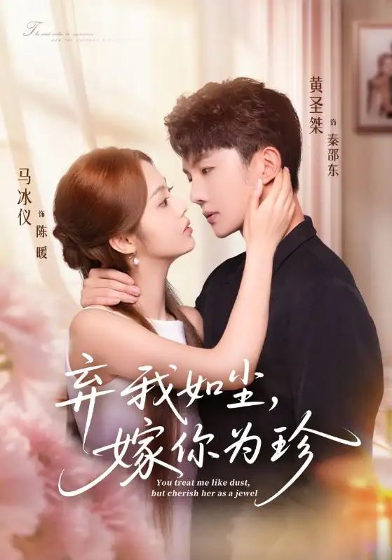 25.弃我如尘，嫁你为珍（70集）马冰仪&黄圣桀