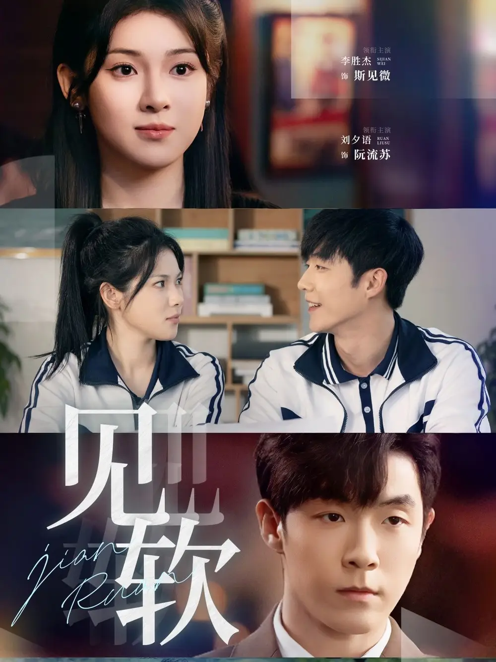 25184-见软（91集）李胜杰＆刘夕语