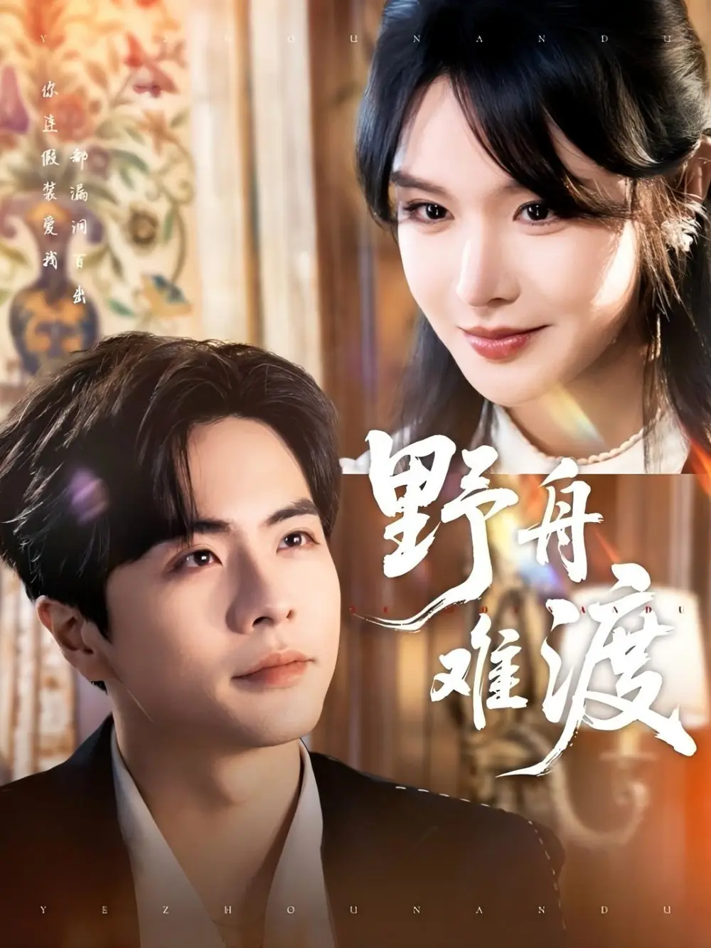 25185-野舟难渡（59集）王楠＆张紫淋