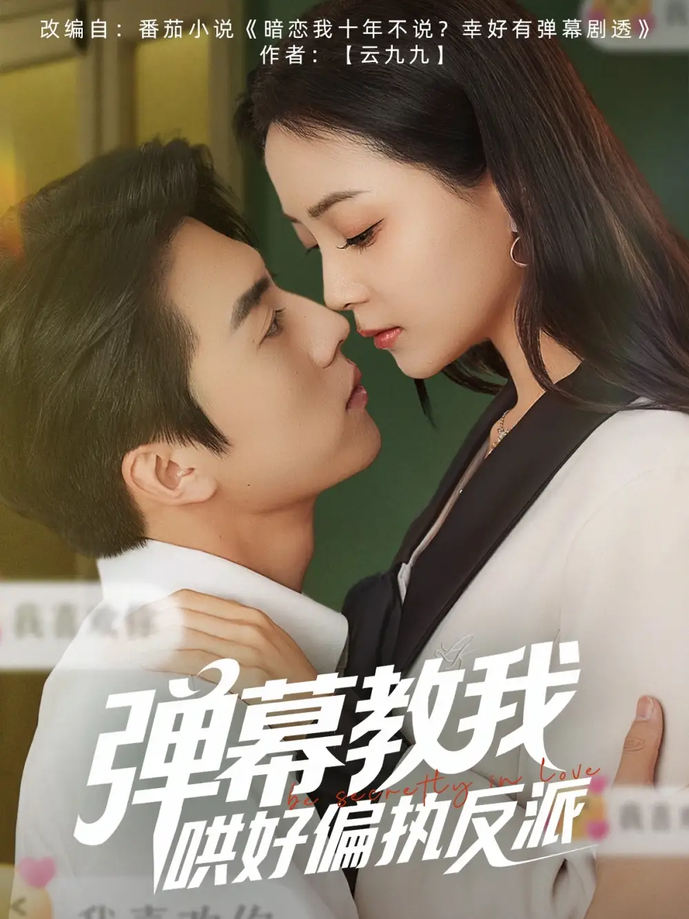 25189-弹幕教我哄好偏执反派（68集）张磊＆许丹