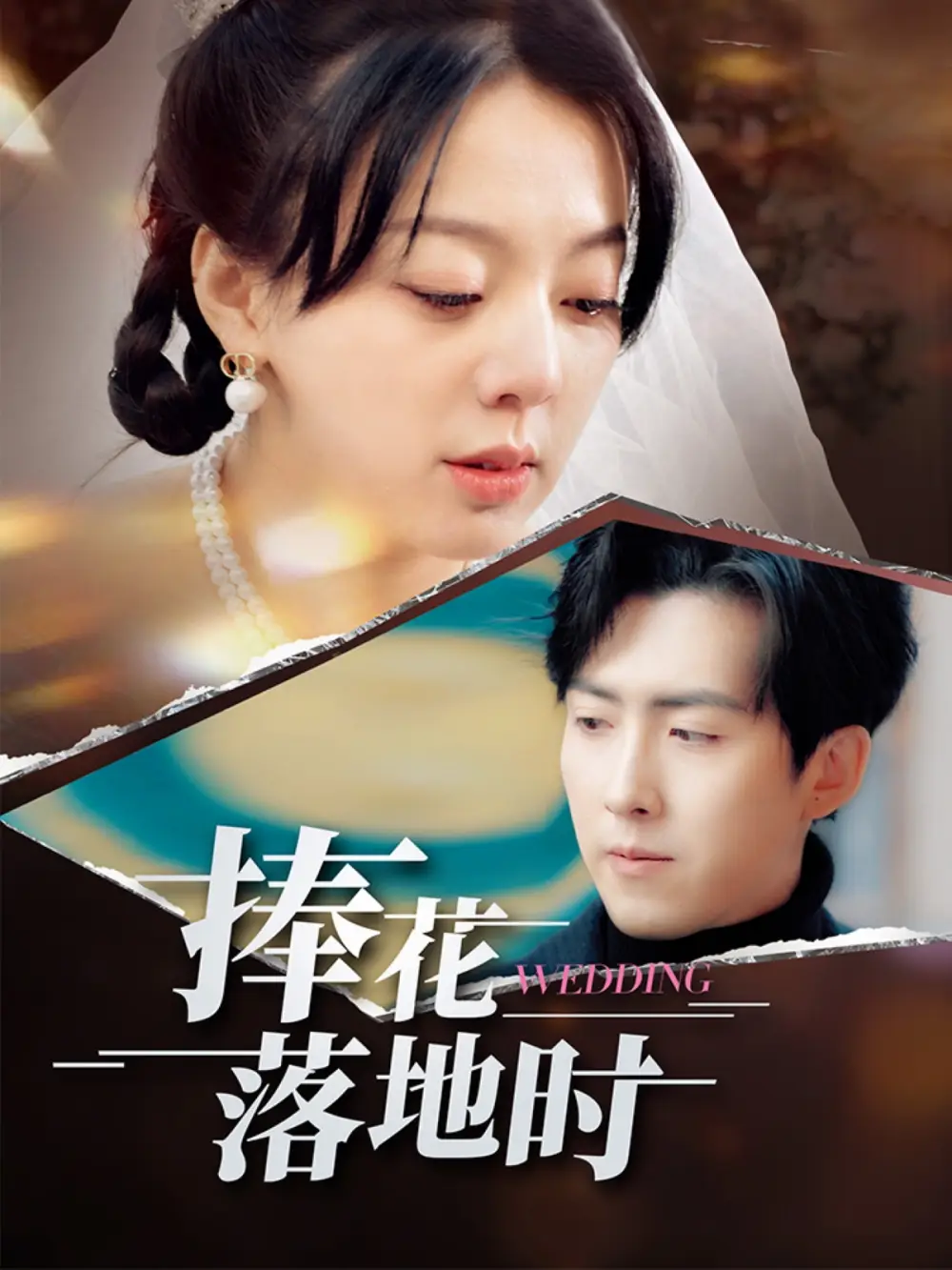 25190-捧花落地时（34集）柏欢洲&赵阿东