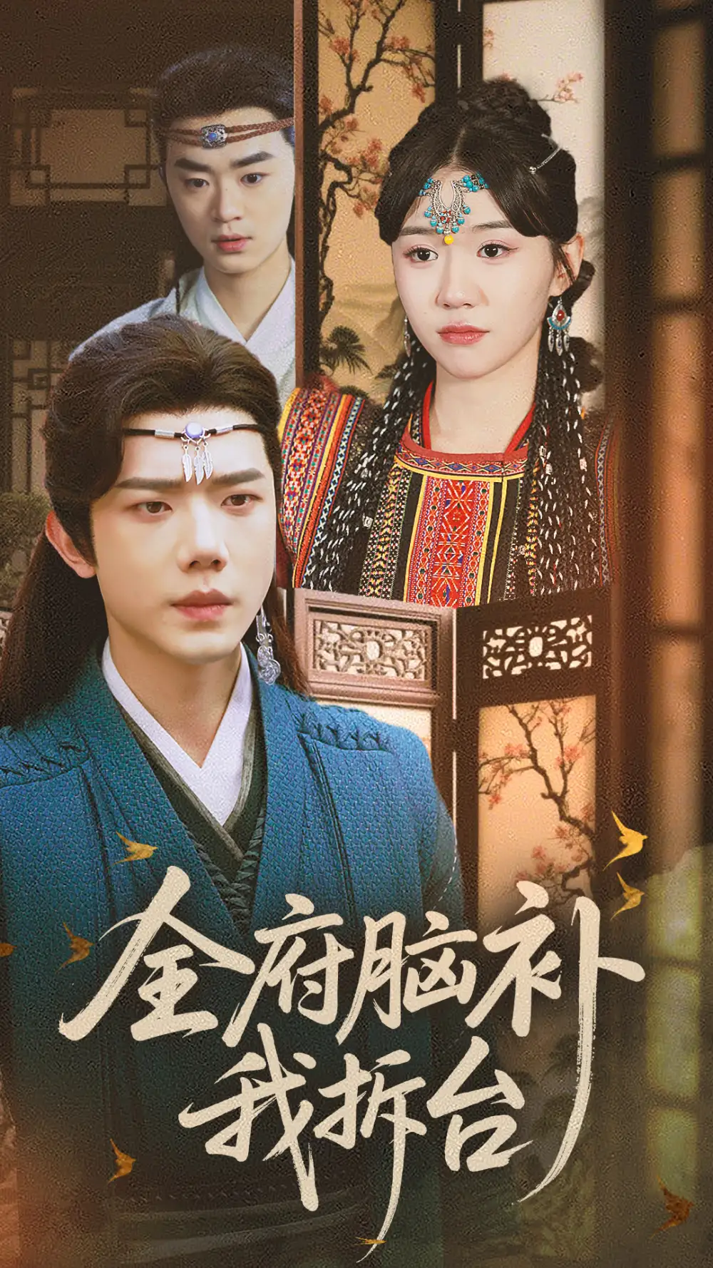 25192-全府脑补我拆台（72集）李玥&何连飞