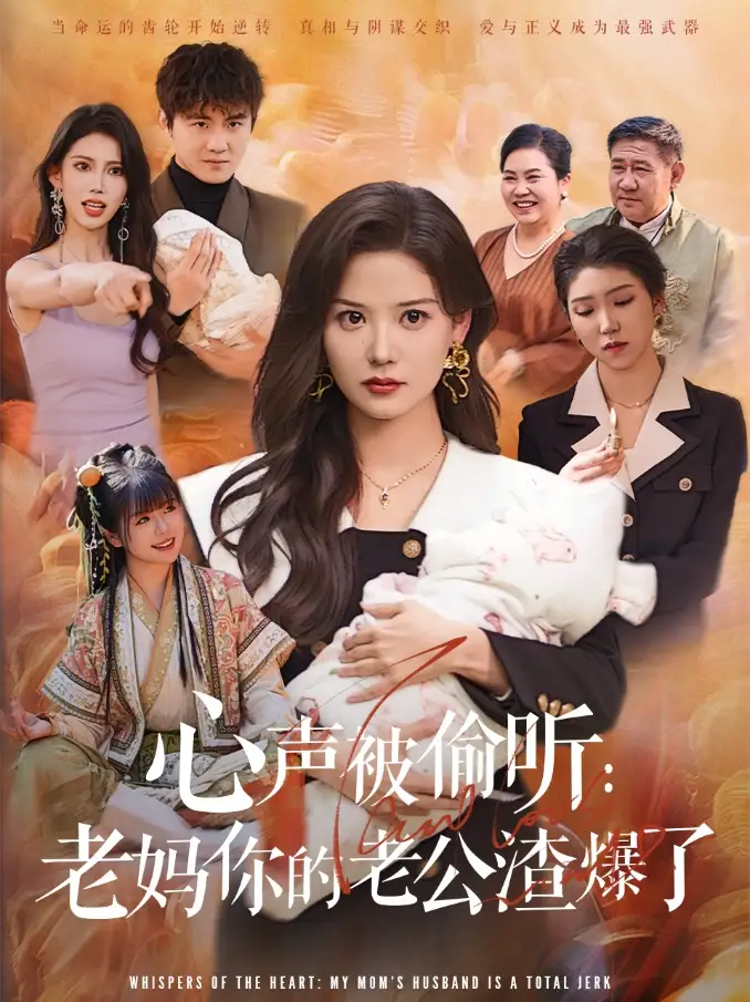 25194-心声被偷听老妈你的老公渣爆了（35集）李梓&赵西