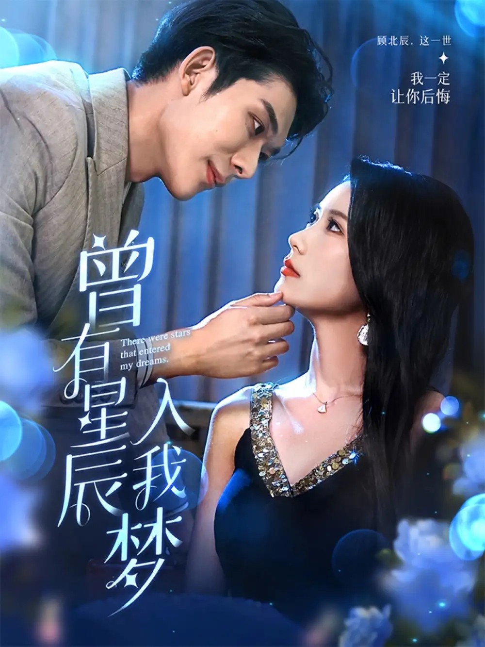 25195-曾有星辰入我梦（50集）曹嘉怡&曹皓添