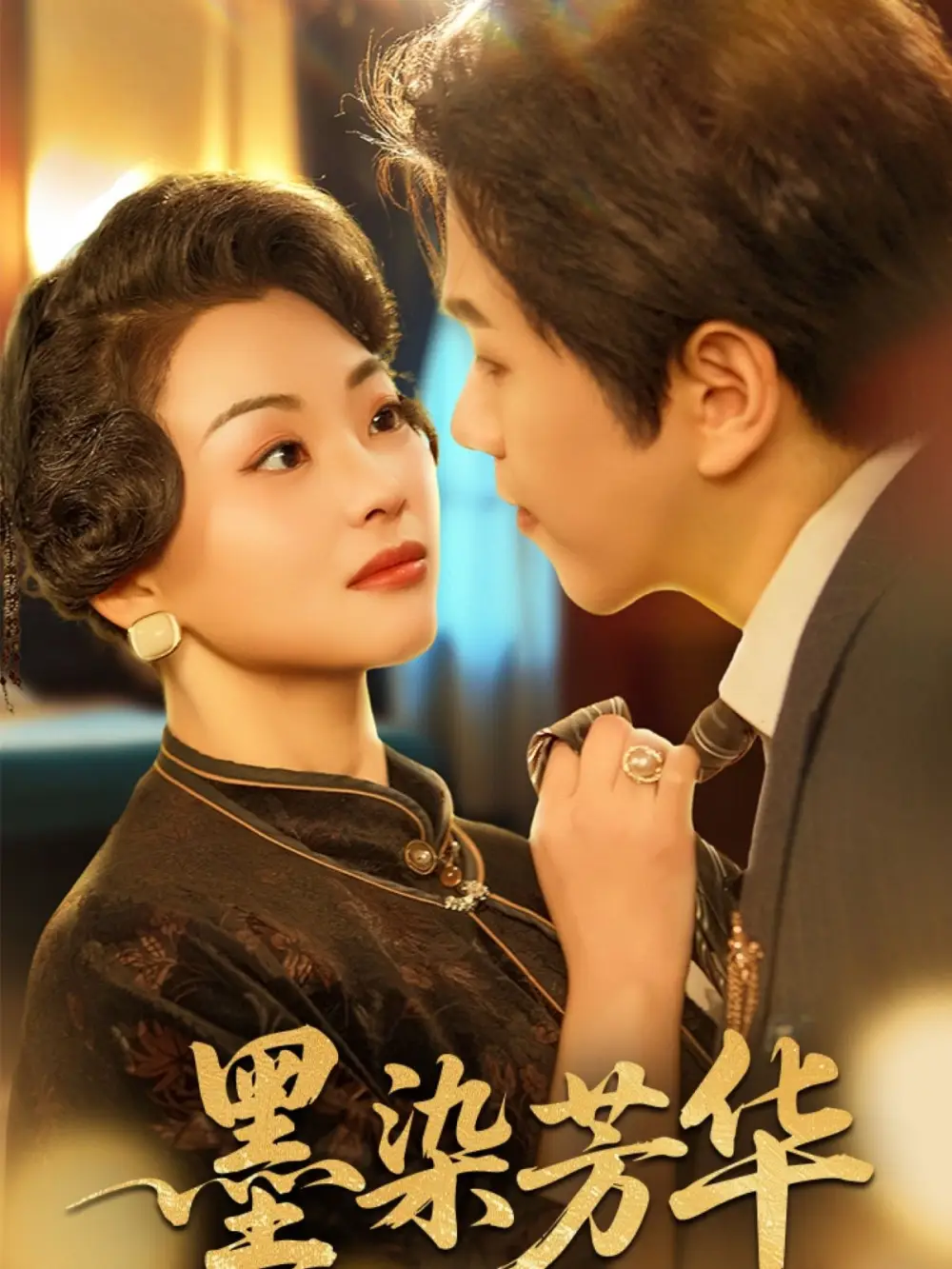 25196-墨染芳华（64集）罗嘉麒&张星瑶