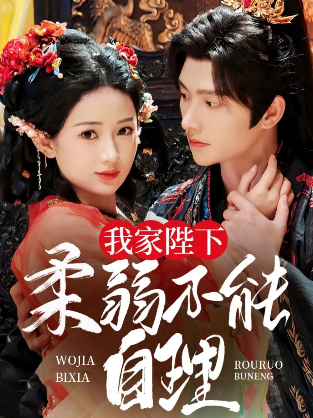25198-我家陛下柔弱不能自理（80集）明川＆汪海敏