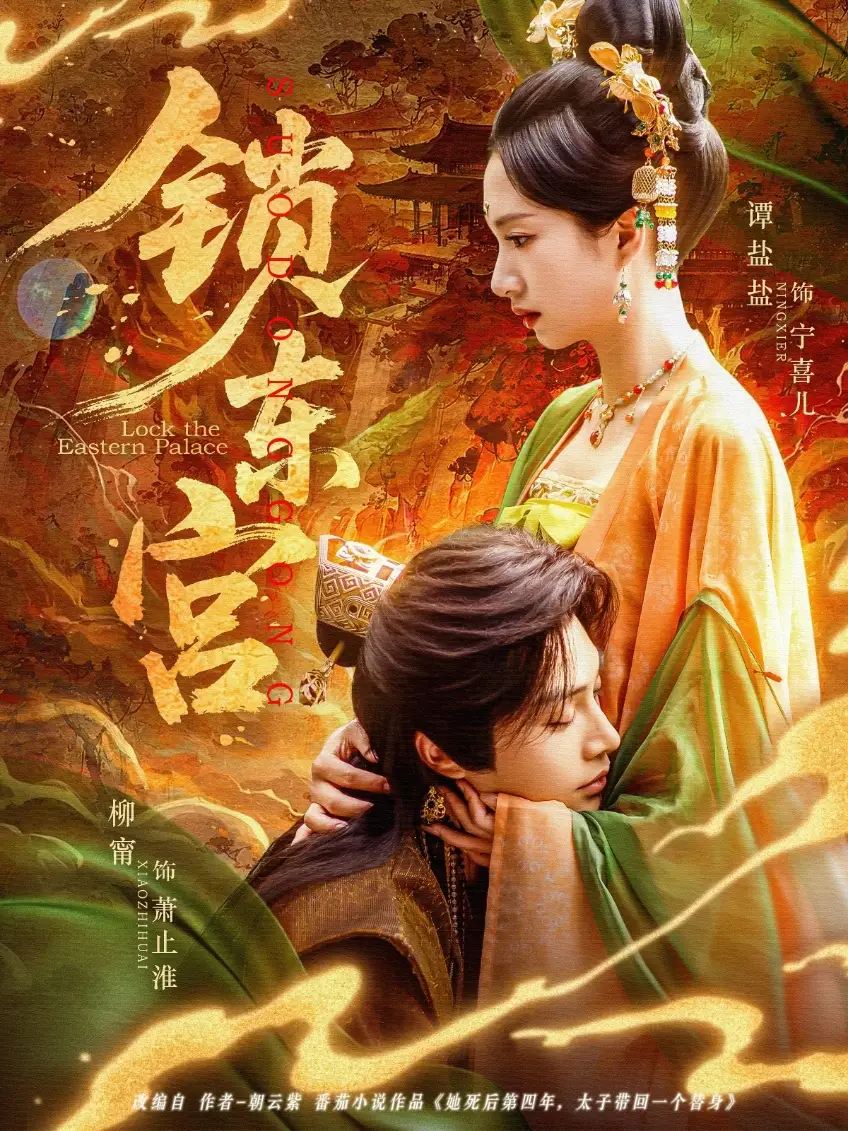 25199-锁东宫（78集）柳甯＆谭盐盐