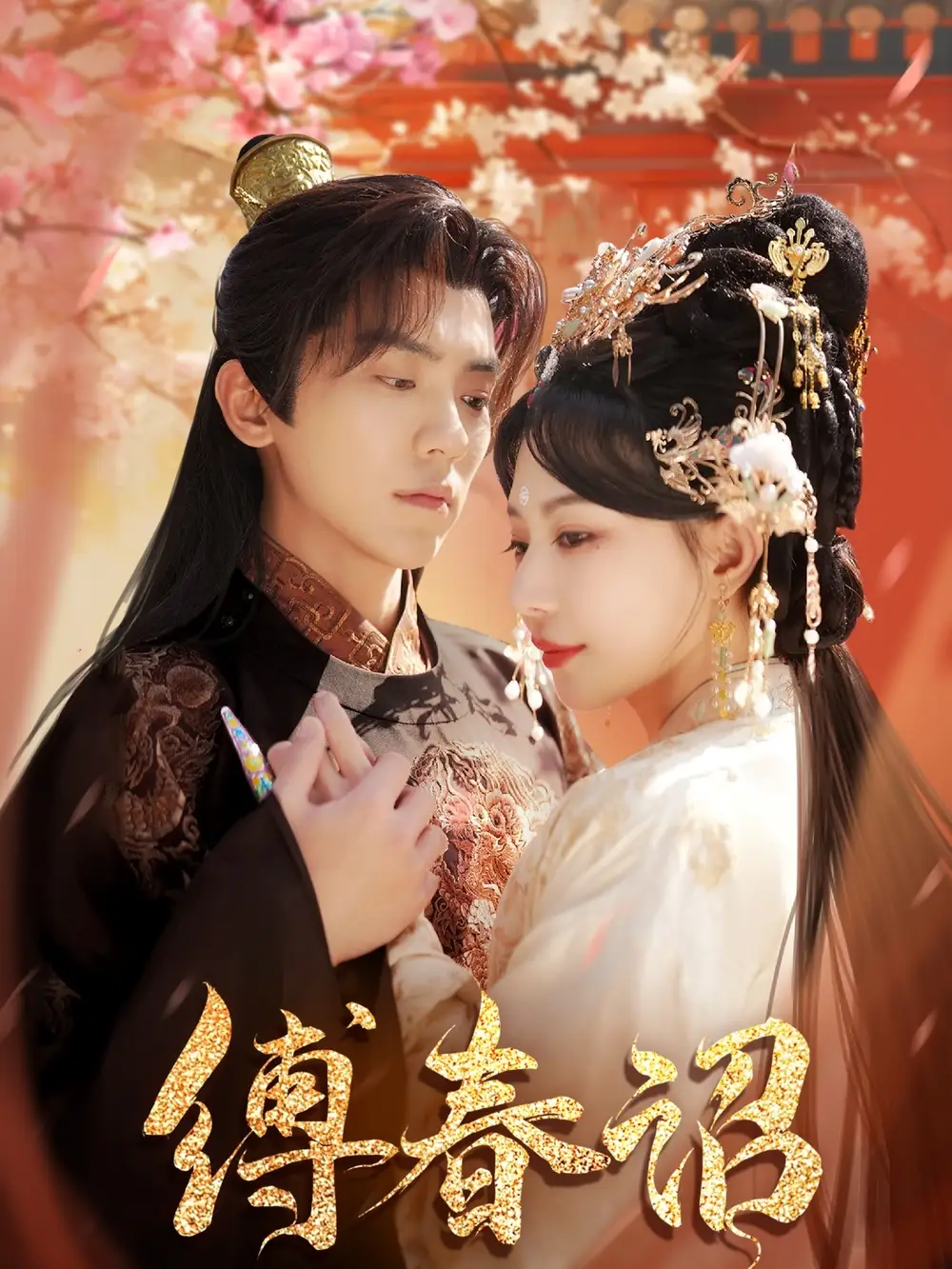 25202-缚春诏（100集）吴竹熙＆黎晟萱
