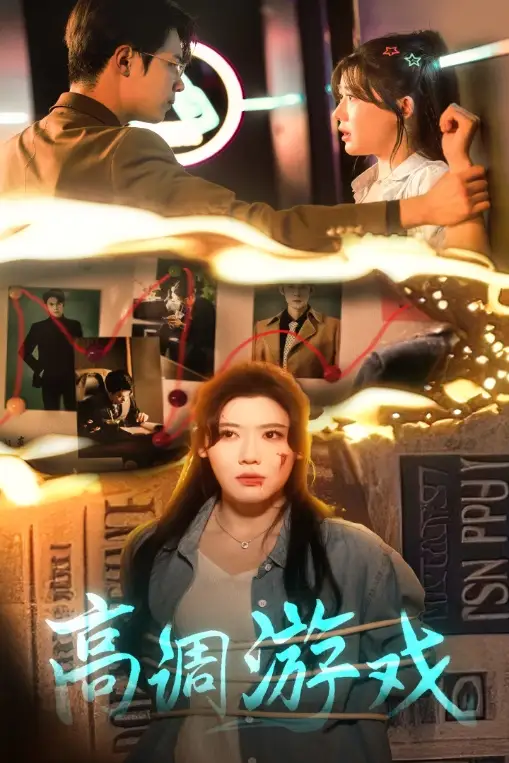 25248-高调游戏（49集）葛子杨&王玥伊