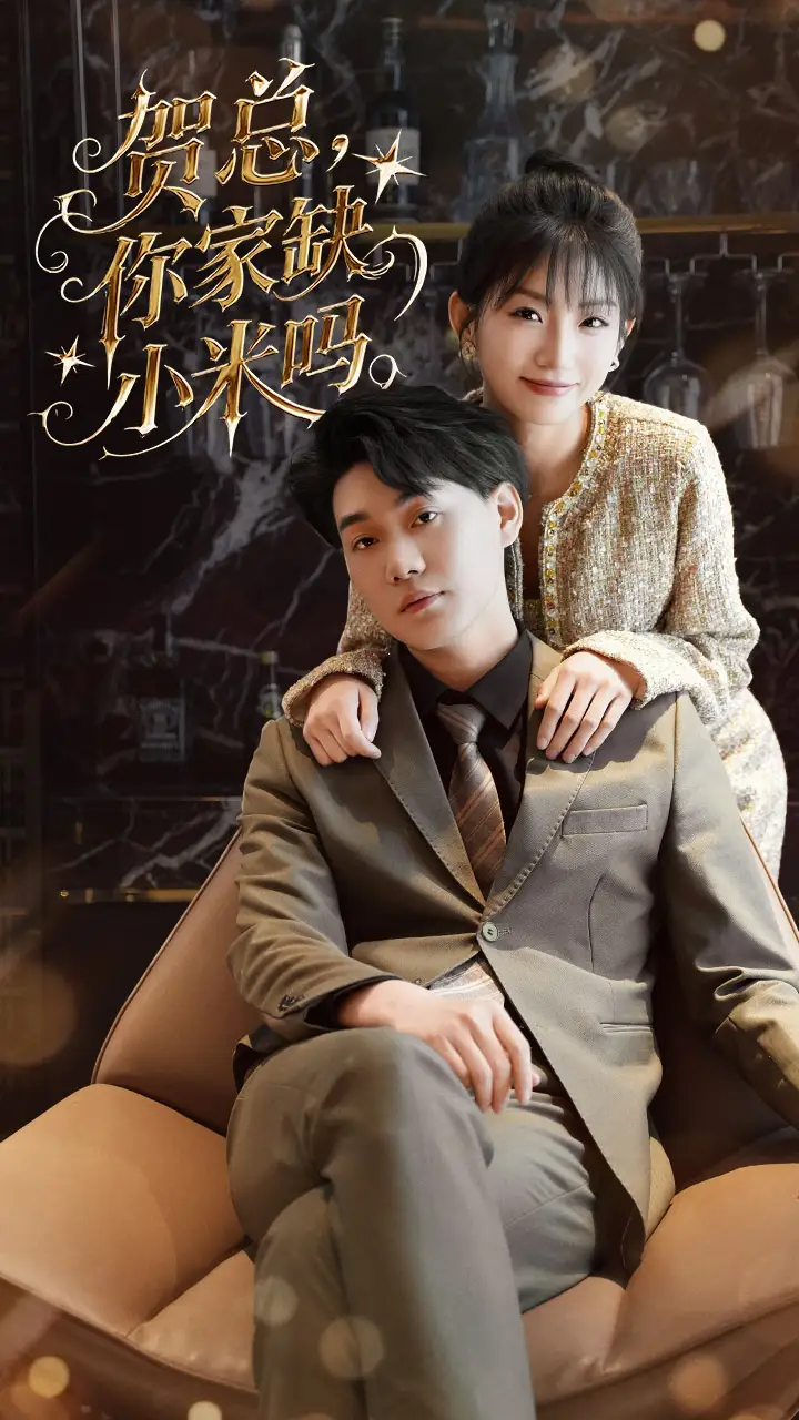 25250-贺总你家缺小米吗（60集）李承熹&姗姗
