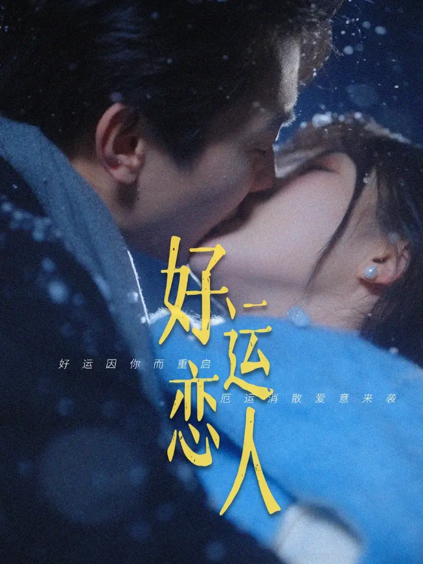 25251-好运恋人（81集）卢奂瑜＆张晋宜