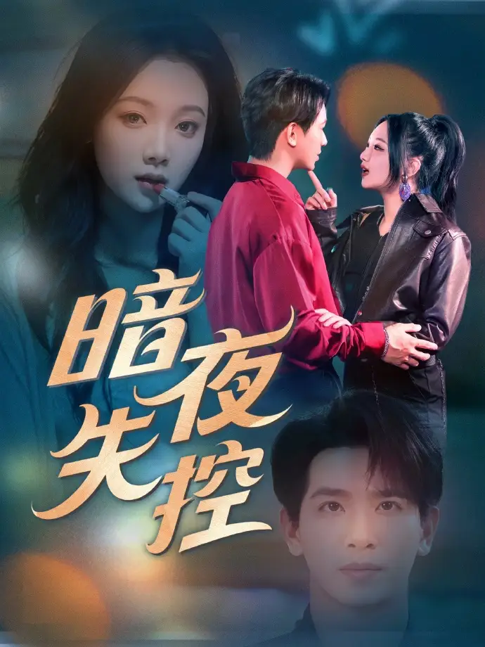 25252-暗夜失控（70集）王浩翔＆温茉言
