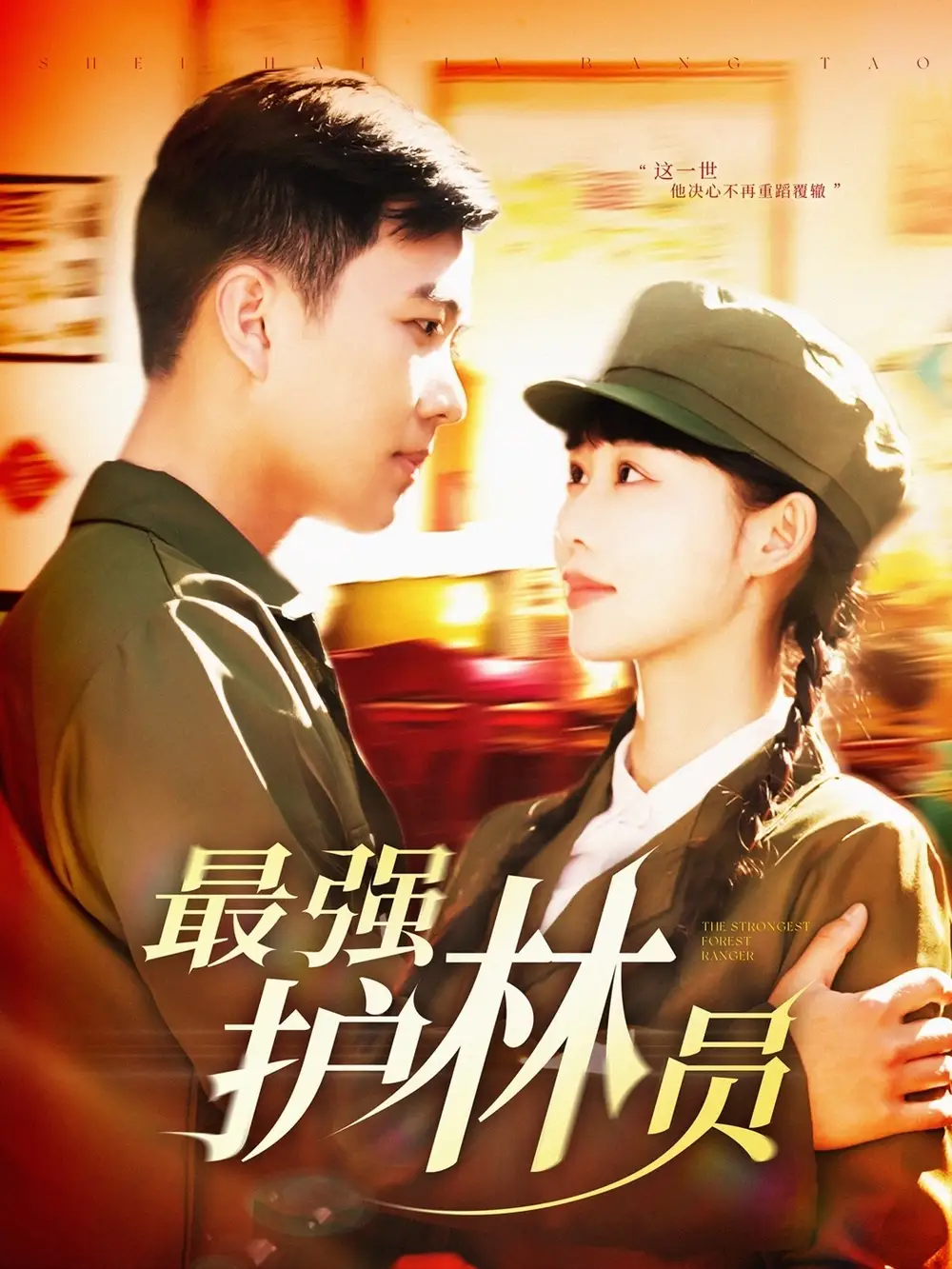25257-最强护林员（82集）孙钰哲＆邰靖懿