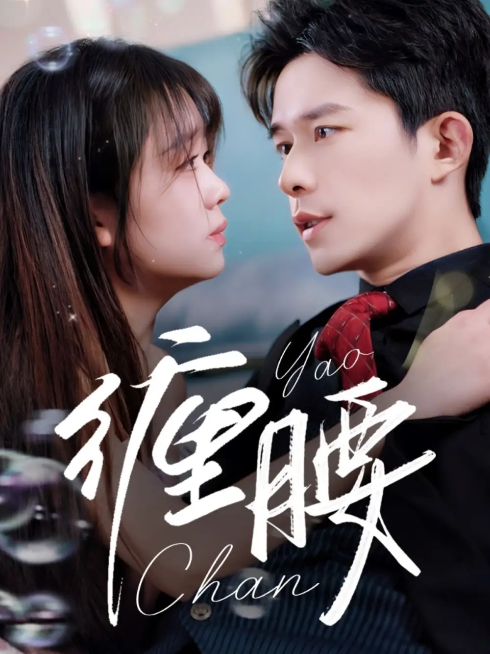 25259-缠腰（71集）乔佳乐＆吴佳璐