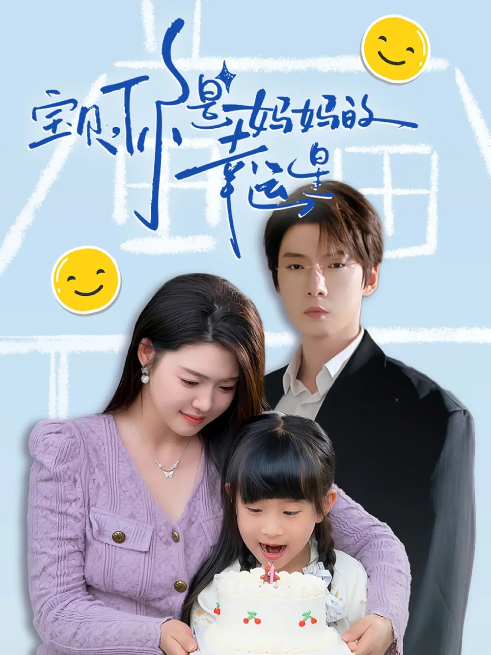25260-宝贝，你是妈妈的幸运星&宝贝你是妈妈的幸运星（71集）张乃歌＆张幸运