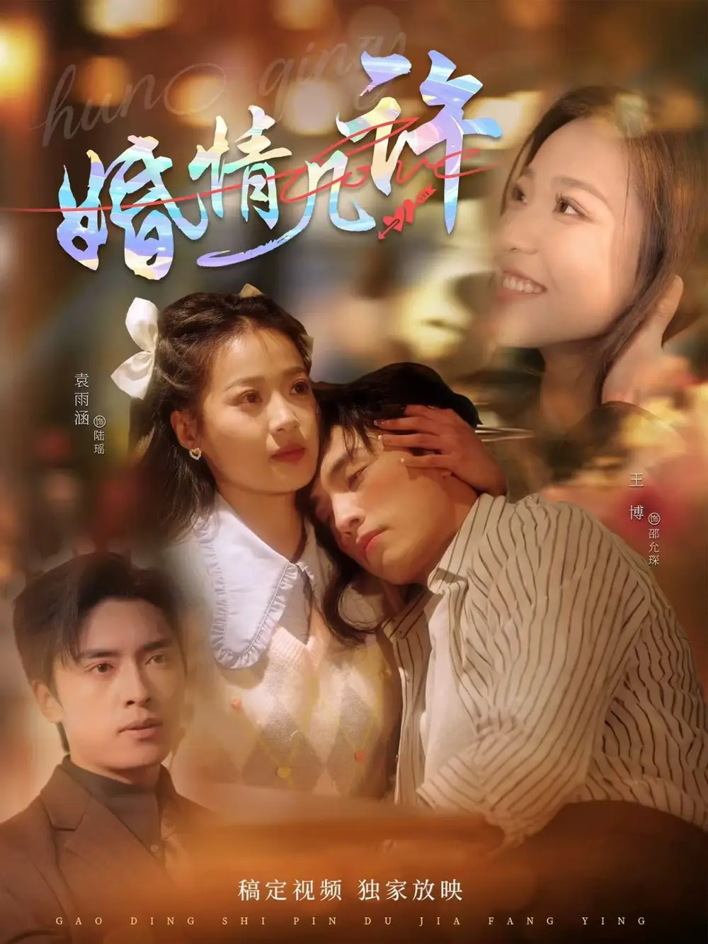 25262-婚情几许（81集）王博＆袁雨涵
