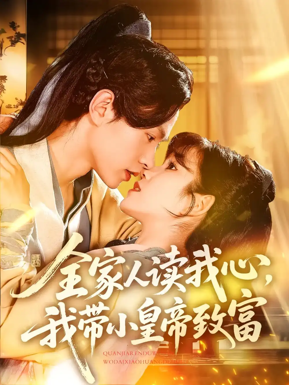 25291-全家人读我心我带小皇帝致富（100集）王千硕&曲笑孝