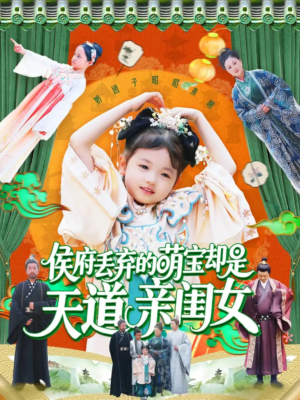 25292-侯府丢弃的萌宝却是天道亲闺女（148集）陈菲&尹琳琳