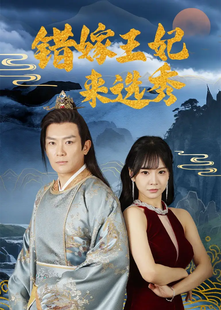 25294-错嫁王妃来选秀（80集）王永峰＆林慧&朱碧漪