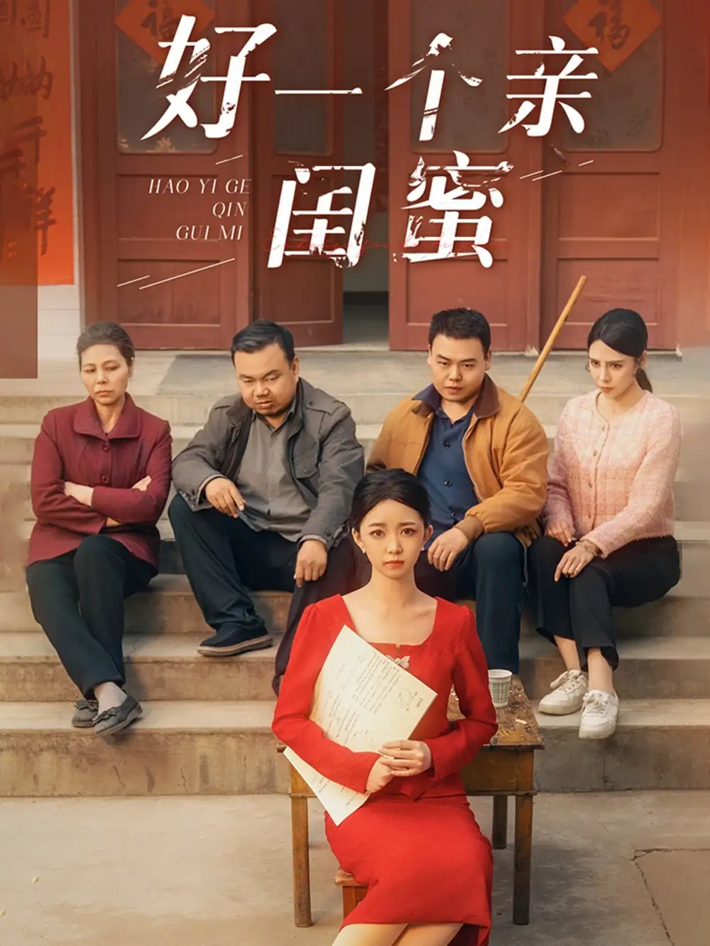 25295-好一个亲闺蜜（60集）张瑞腾＆朱家妮