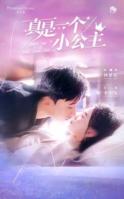 25296-真是一个小公主（68集）孙樾&左一
