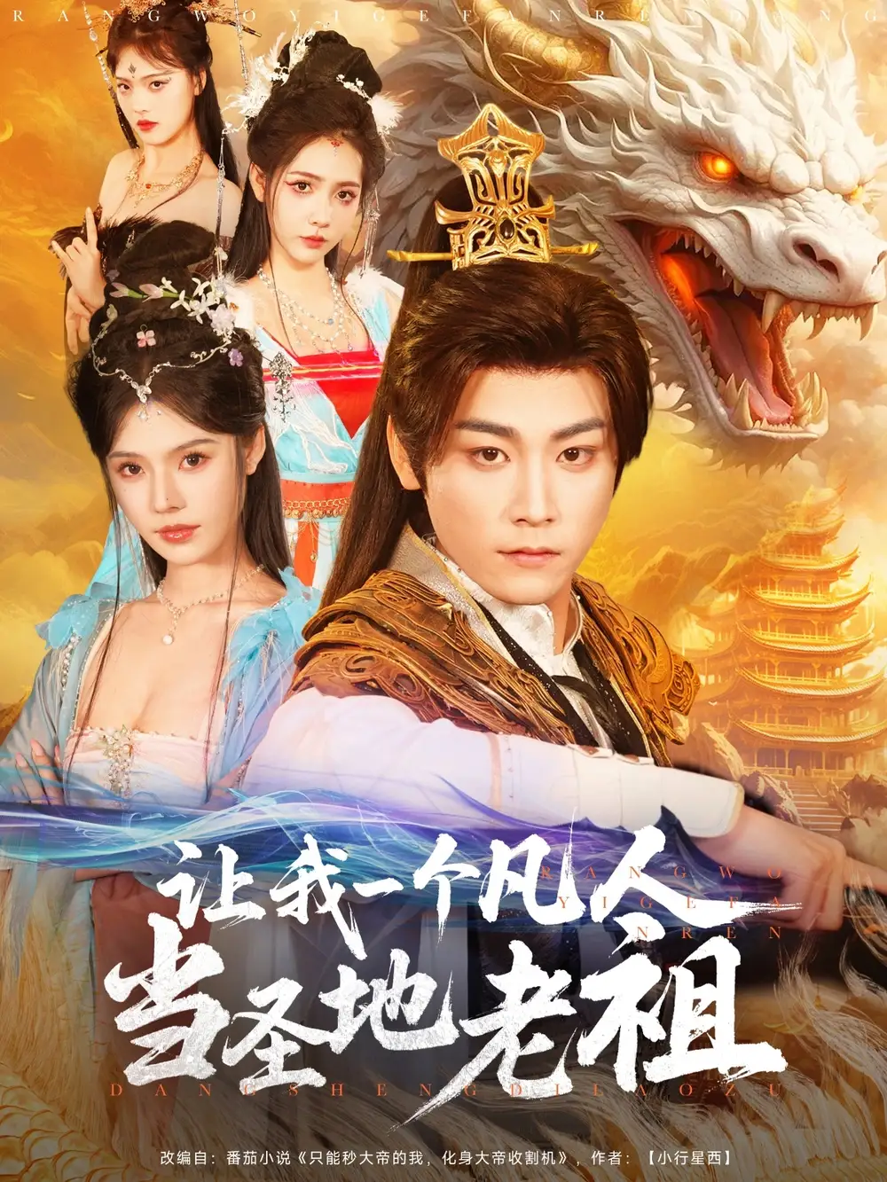 25298-让我一个凡人当圣地老祖（80集）张元帅＆苏西