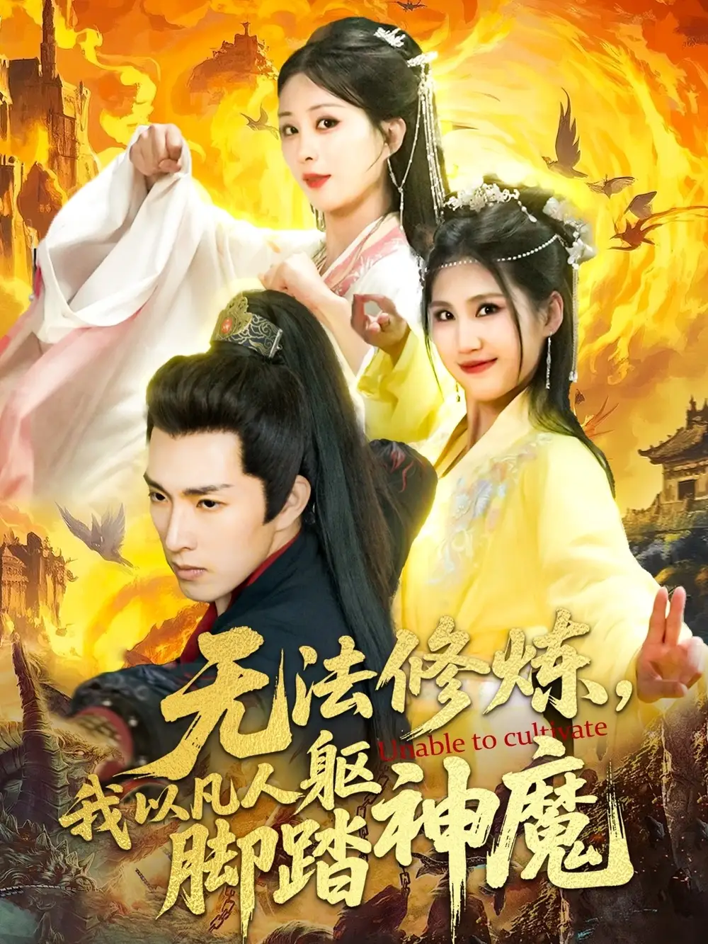 25300-无法修炼，我以凡人躯脚踏神魔&无法修炼我以凡人躯脚踏神魔（114集）李兼任＆李梦媛