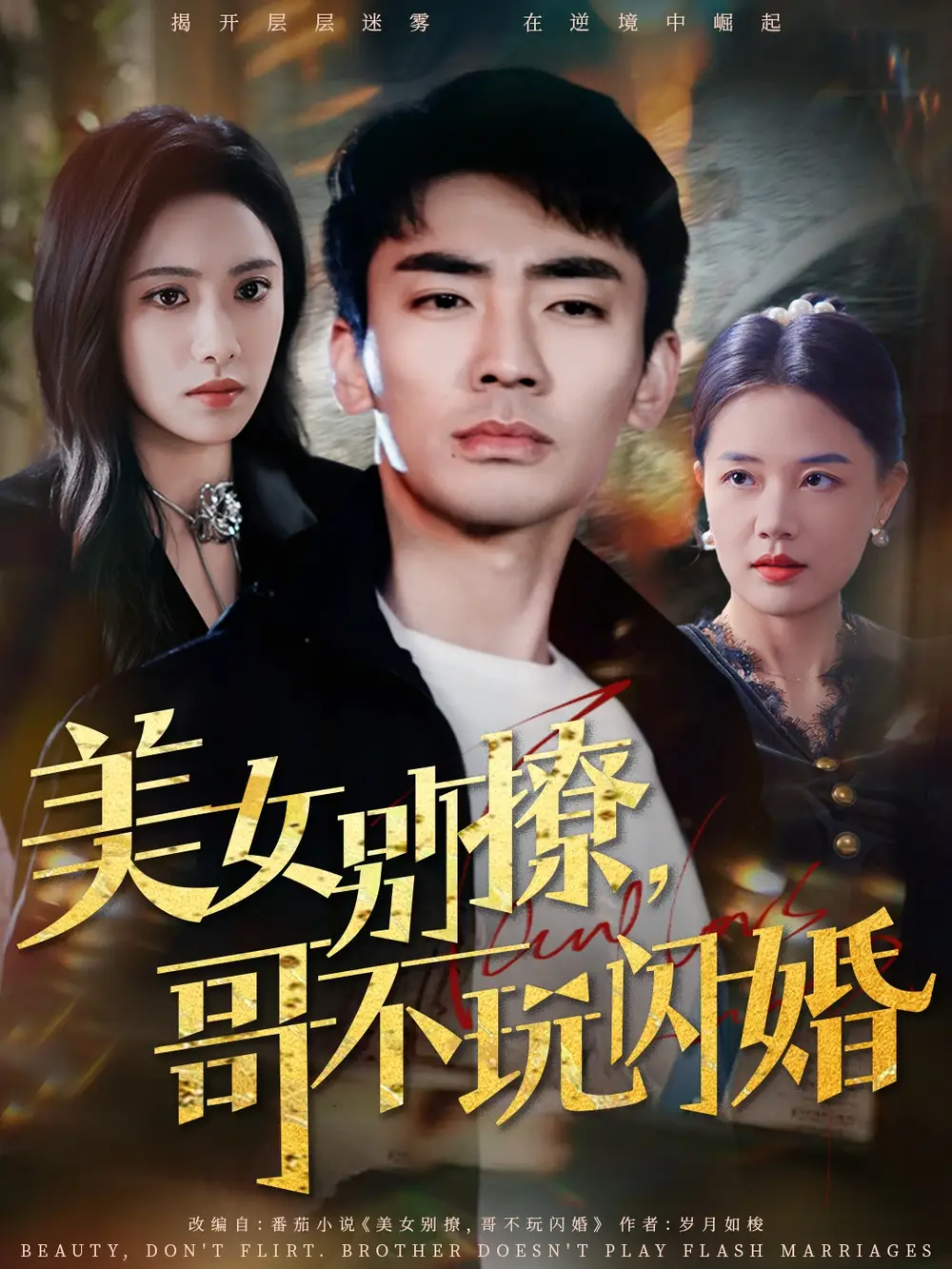 25302-美女别撩，哥不玩闪婚&美女别撩哥不玩闪婚（71集）张瀚文＆刘昱辰