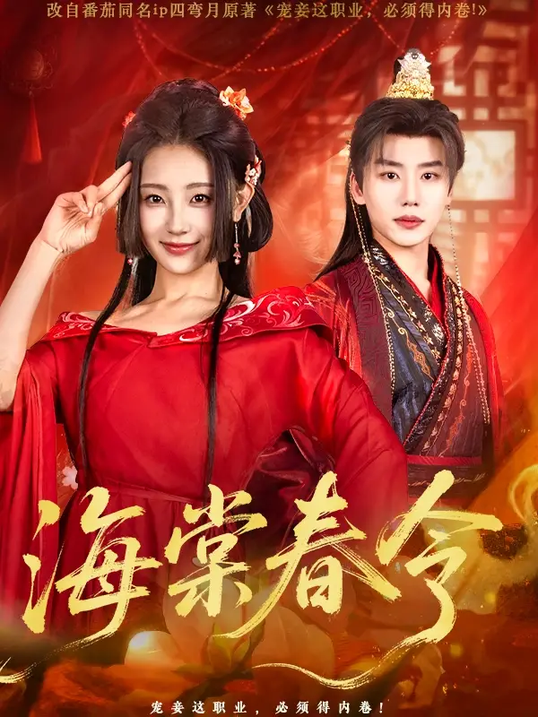 25303-海棠春令（64集）李子杰＆李田园