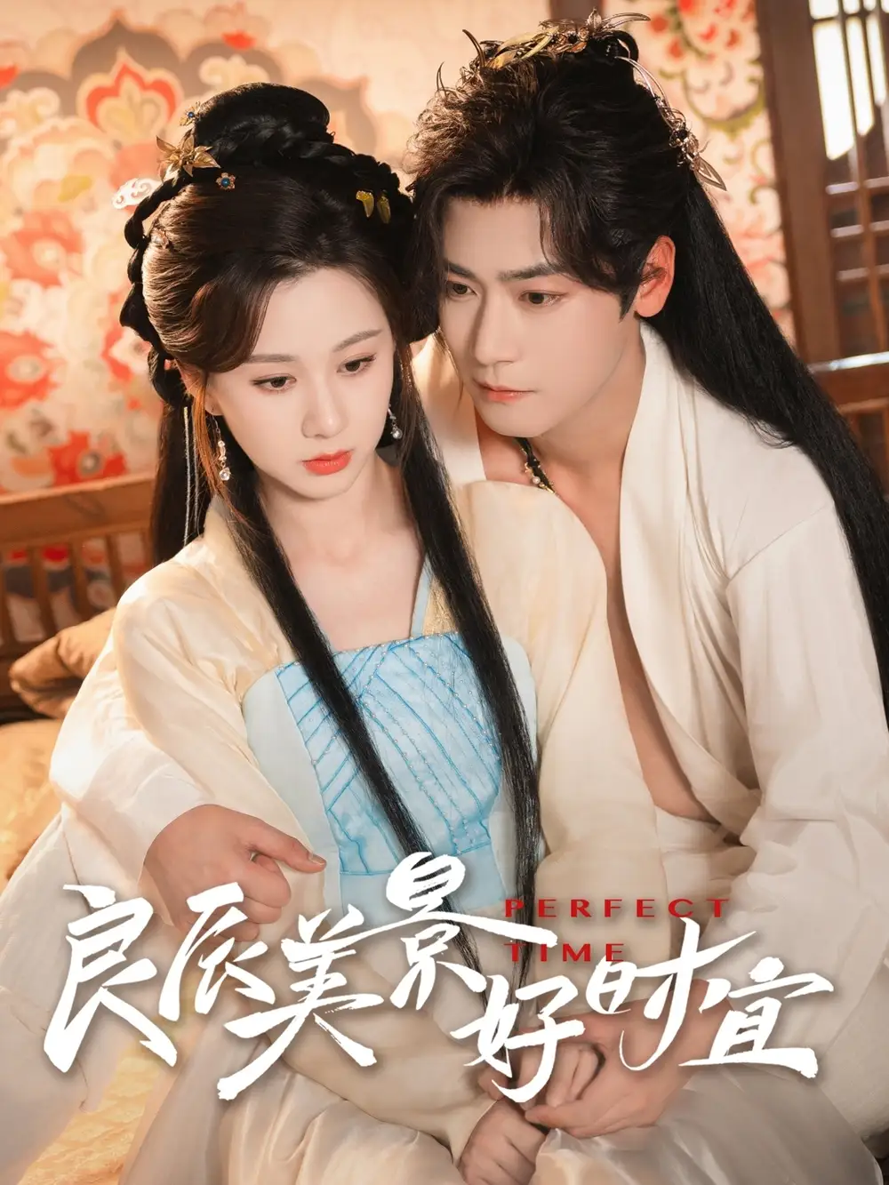 25304-良辰美景好时宜（90集）曾乙同＆关芯