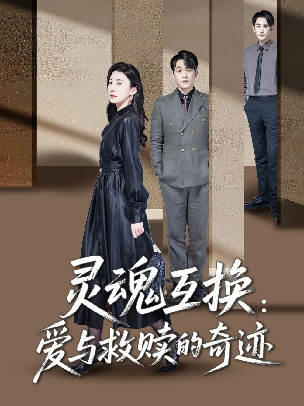 25306-灵魂互换：爱与救赎的奇迹&灵魂互换爱与救赎的奇迹（33集）鹿菲儿