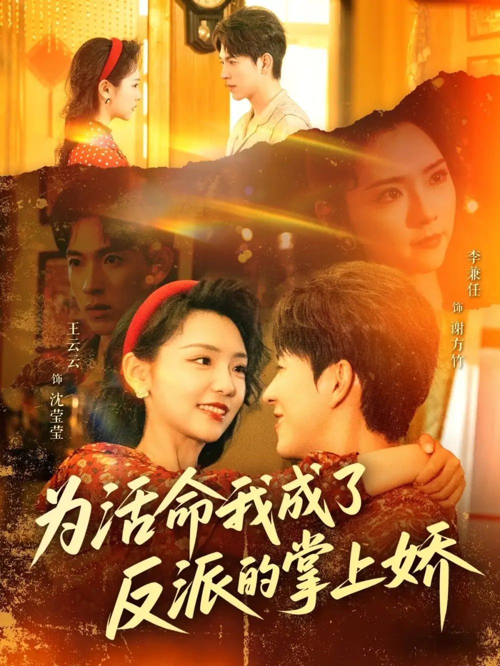 25308-为活命我成了反派的掌上娇（71集）李兼任＆王云云