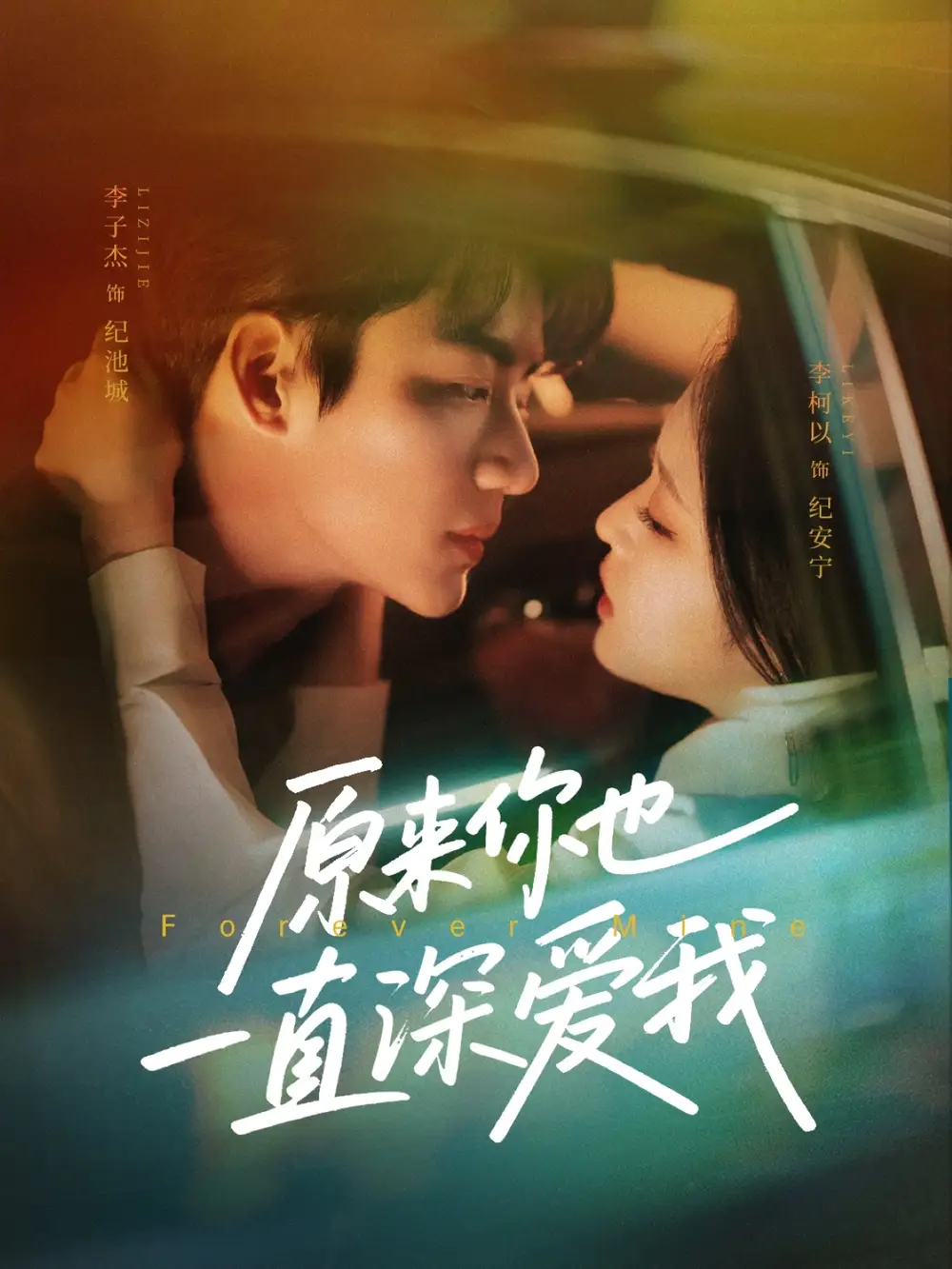 25309-原来你也一直深爱我（74集）李子杰＆李柯以