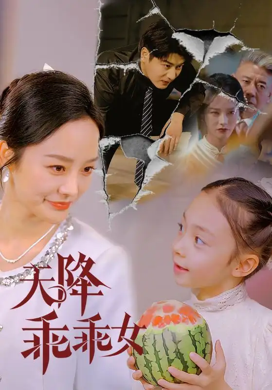 25312-天降乖乖女（88集）艾泓辰＆李胜楠&赵琪琪