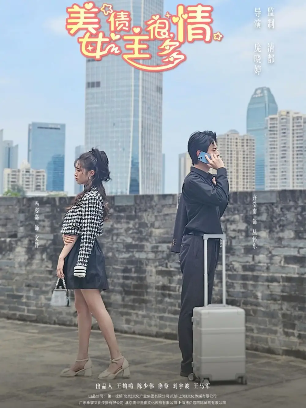 25313-美女债主很多情（94集）冯姿嘉