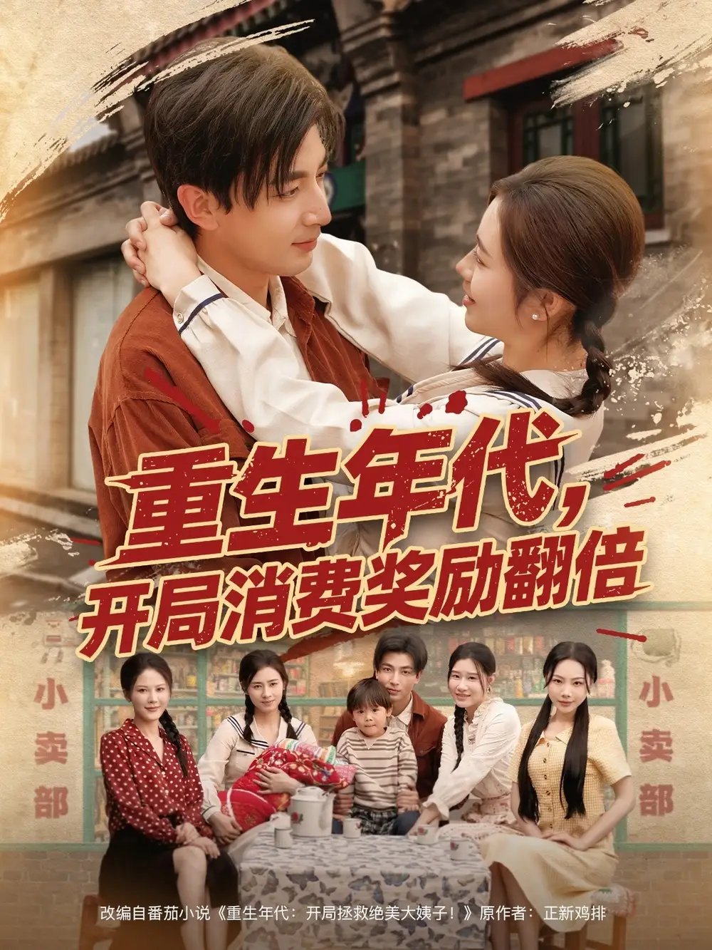 25315-重生年代，开局消费奖励翻倍&重生年代开局消费奖励翻倍（79集）郑明洋&邹洁仪&乔乔&魏昕怡