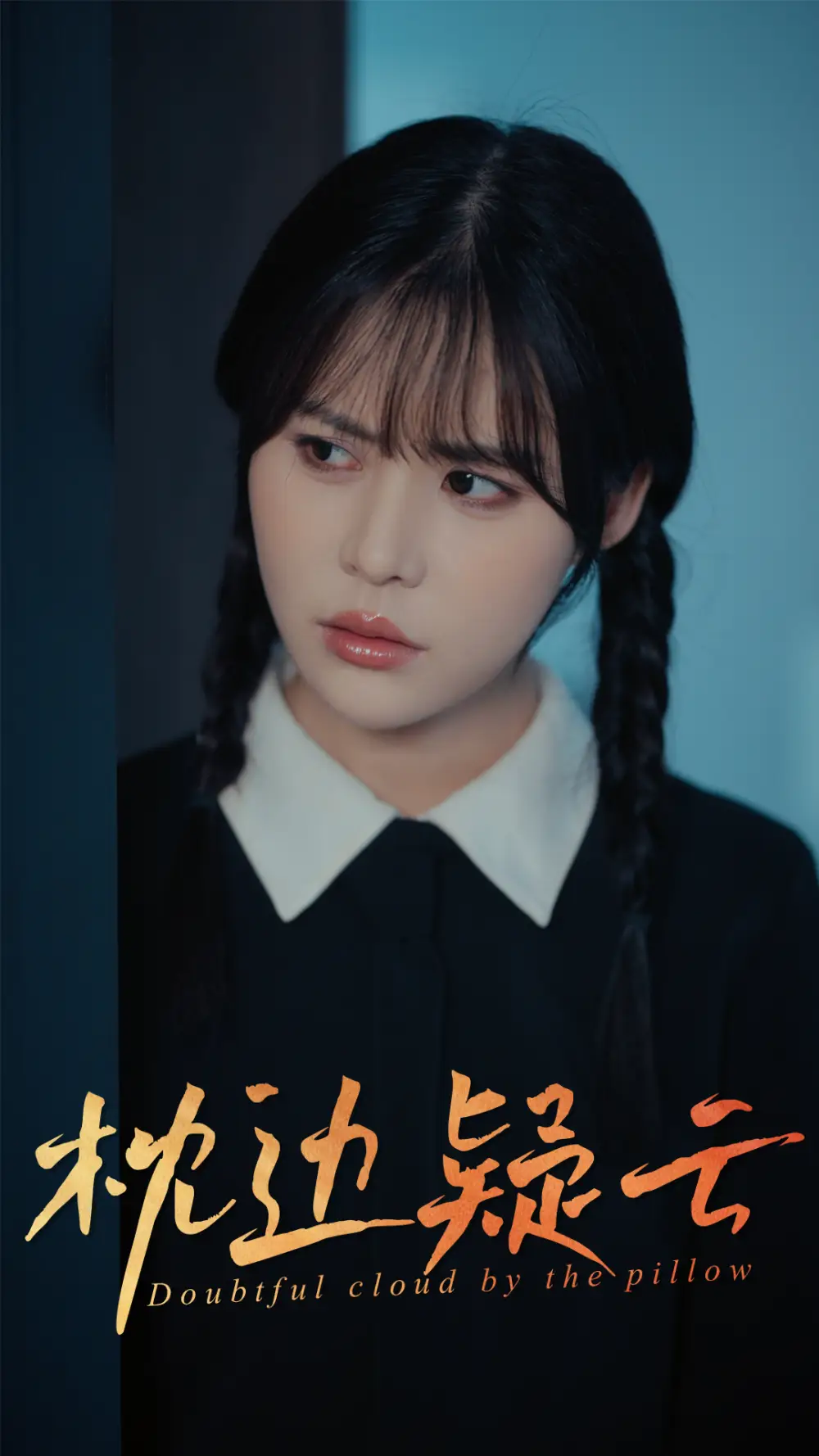 25319-枕边疑云（30集）方肖峰&吴霄