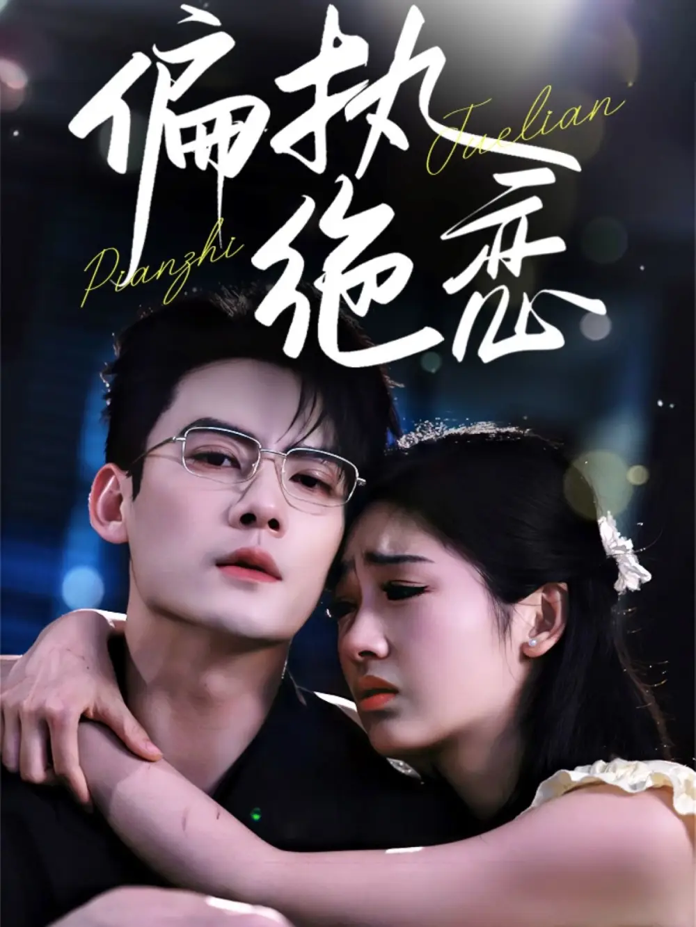 25322-偏执绝恋（71集）陈刚&田苗苗