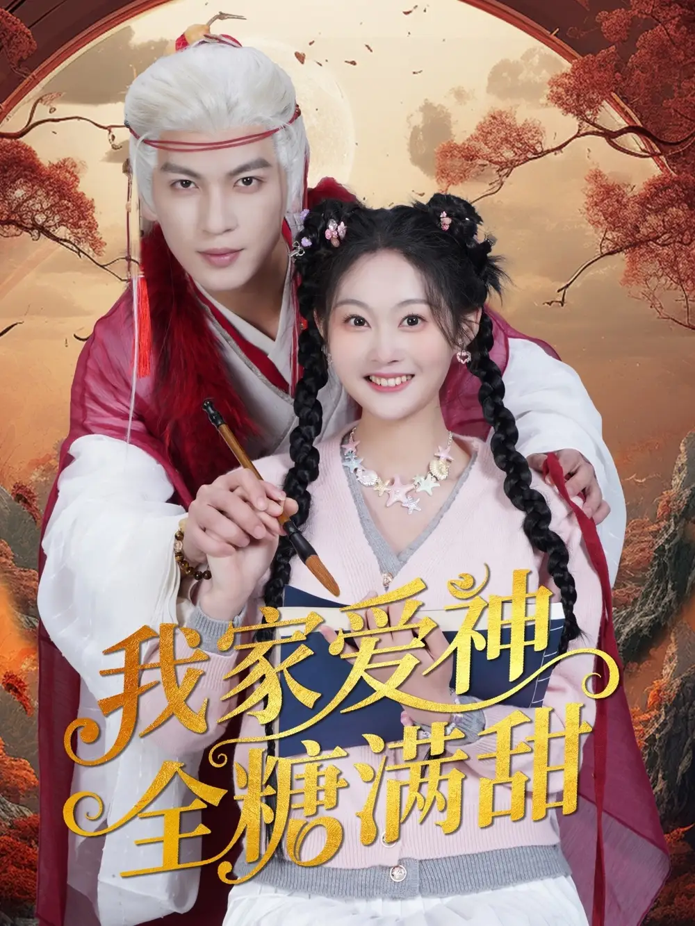 25405-我家爱神全糖满甜 （49集）王嘉懋＆吴佳诺