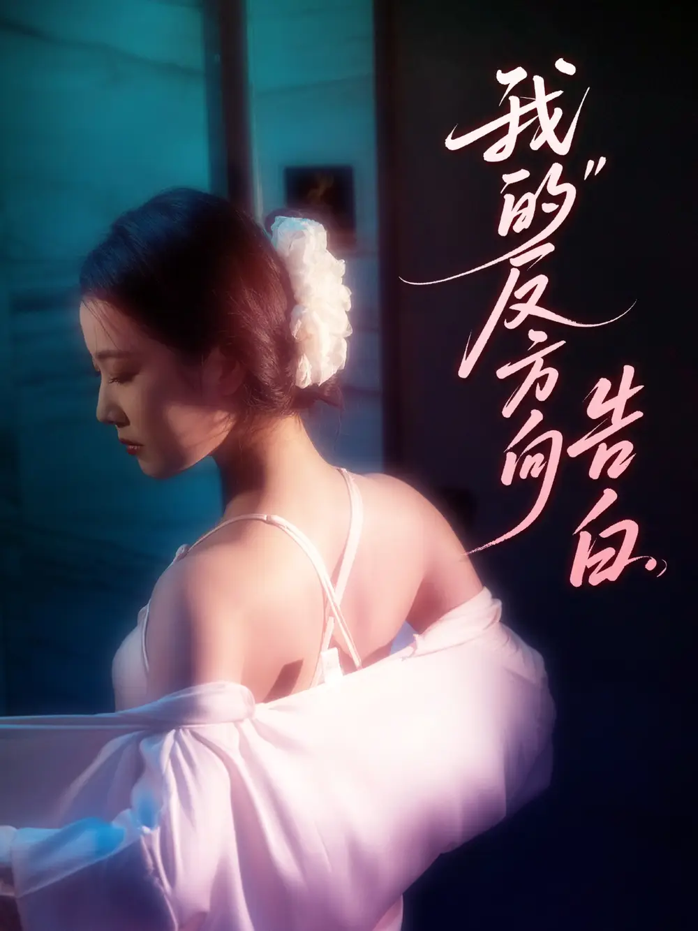 25406-我的反方向告白（61集）贡兴＆段柒萱