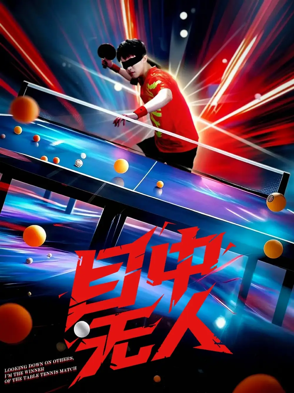 25409-目中无人（30集）郭子煜&魏晓慧