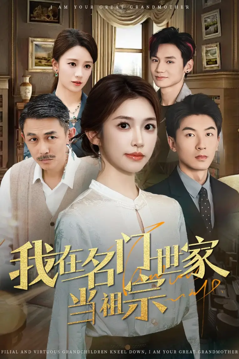 25410-我在名门世家当祖宗（87集）吴明宇＆吴毅非