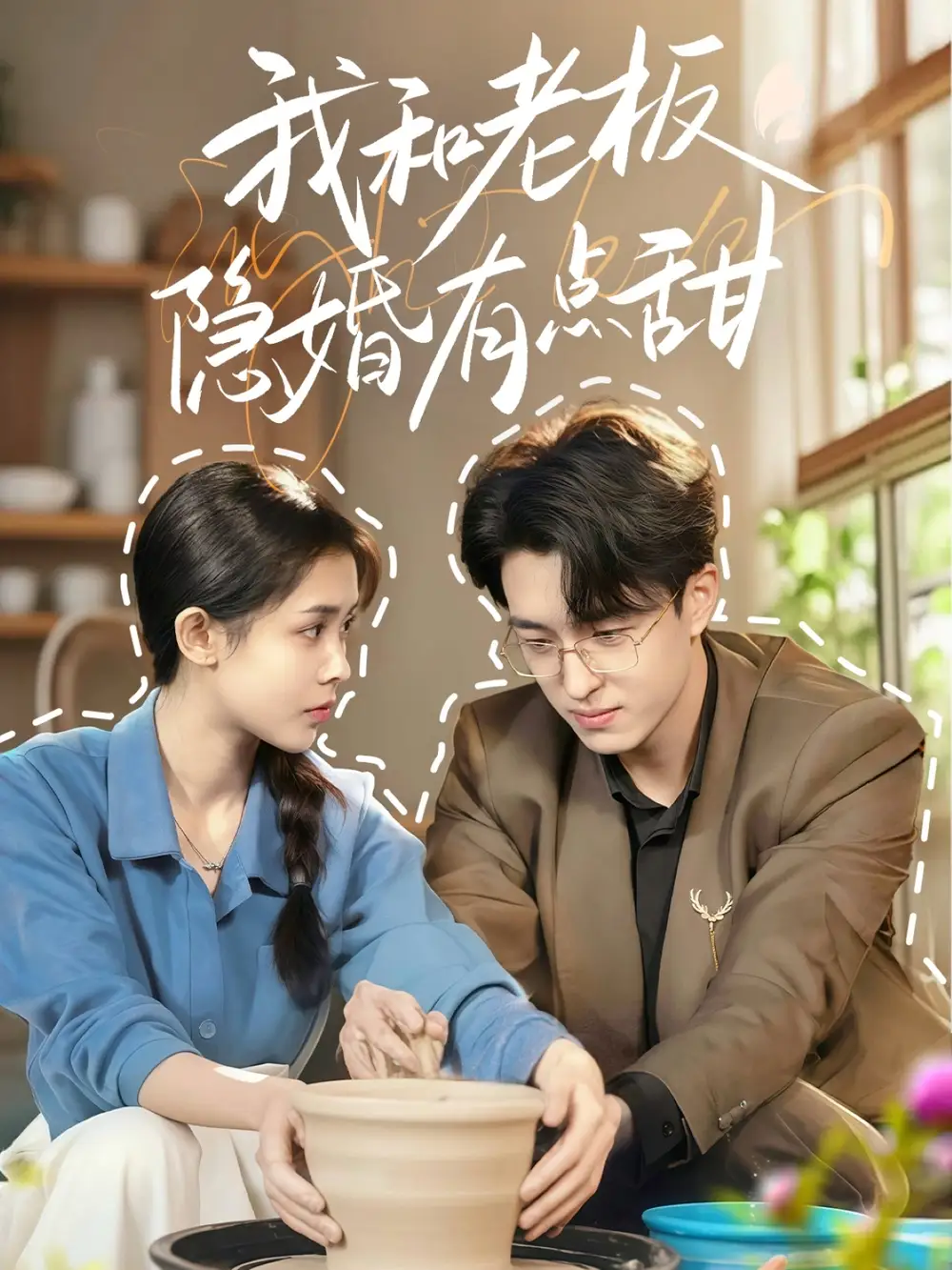 25411-我和老板隐婚有点甜（69集）王亨宇＆范宣梓棋