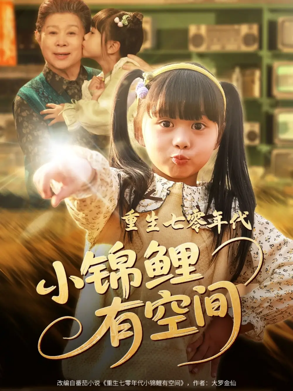 25412-重生七零年代小锦鲤有空间（81集）