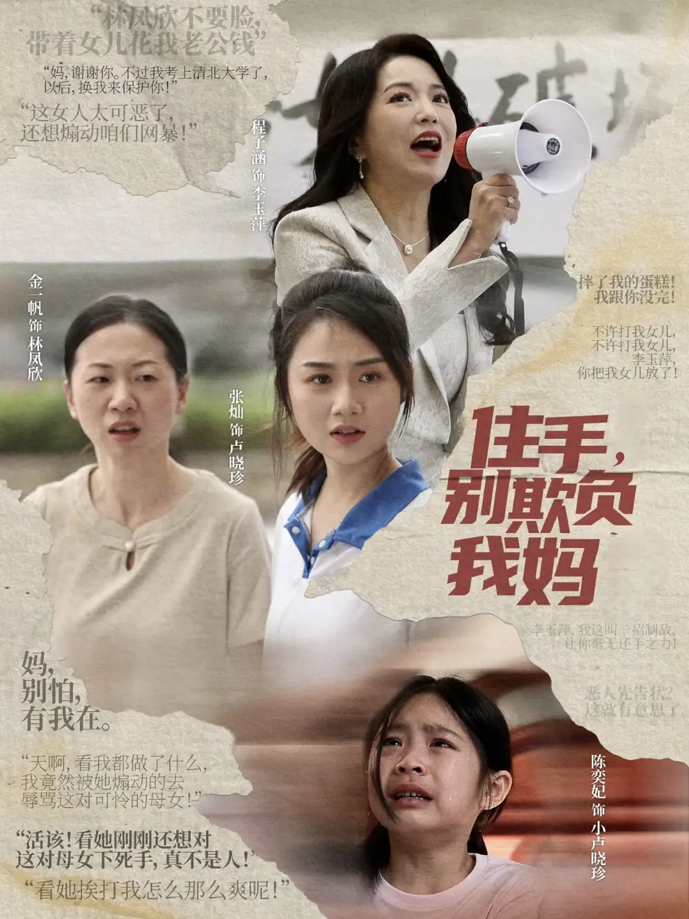 25413-住手，别欺负我妈&住手别欺负我妈（30集）张灿