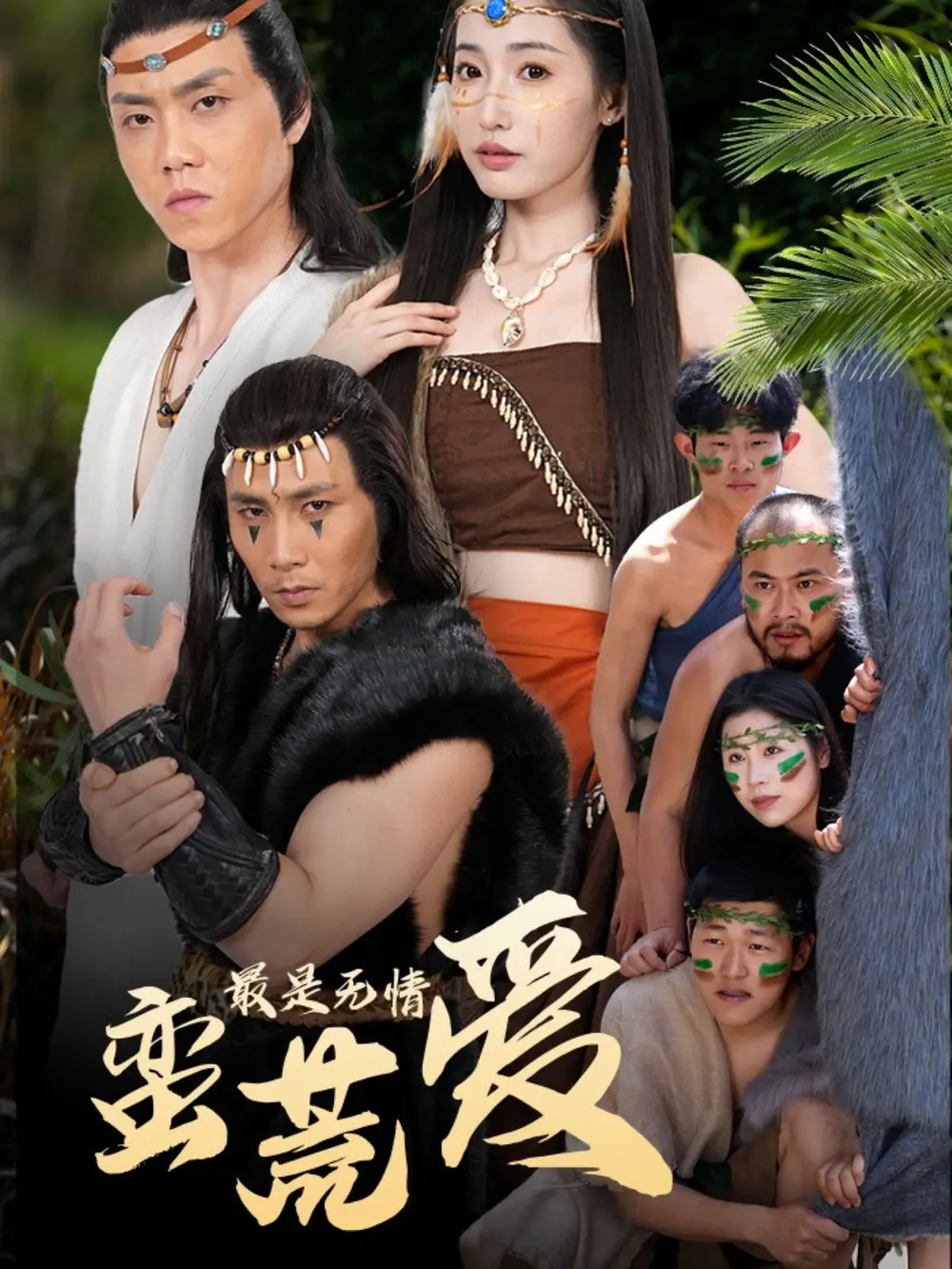 25414-最是无情蛮荒爱＆创纪元：蛮荒的爱＆她掌天火时（50集）徐忠慧