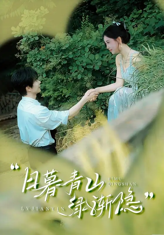 25416-日暮青山绿渐隐（72集）温宇＆赵佳欣&吴梦媛