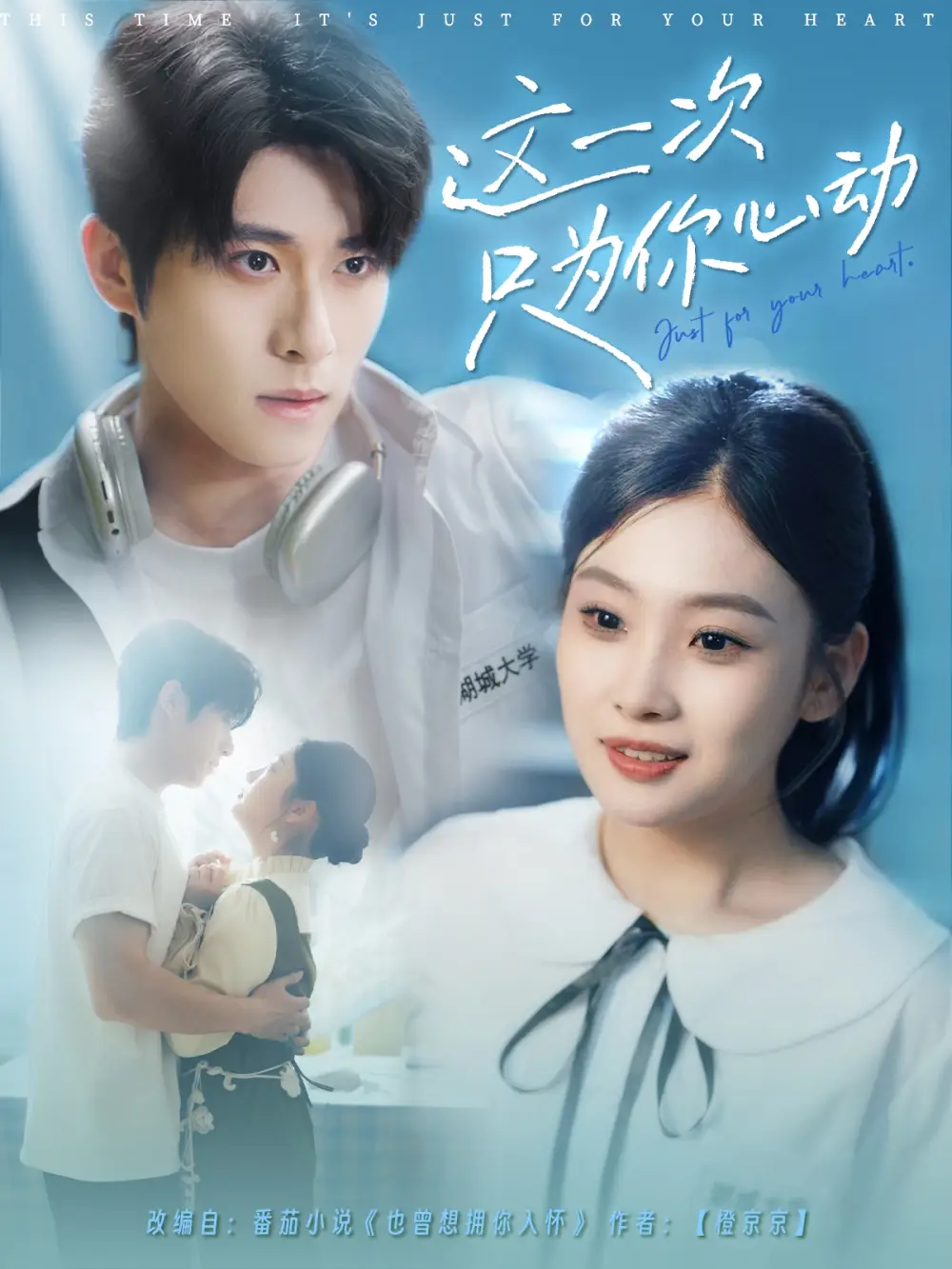 25420-这一次只为你心动（100集）杨宇斌＆张若辰